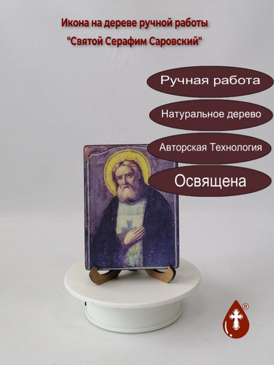 Святой Серафим Саровский, 9x12x1,8 см, арт И016-3