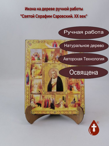 Преподобный Серафим Саровский