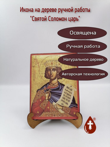 Святой Соломон царь, 15x20x1,8 см, арт А664