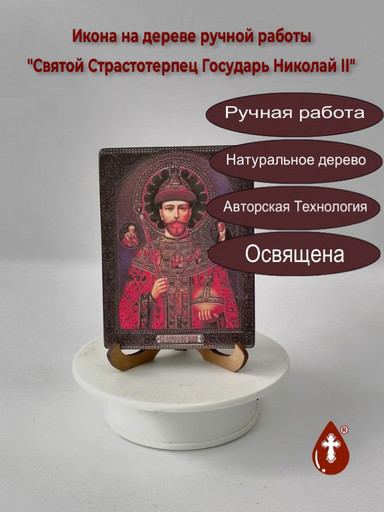 Святой Страстотерпец Государь Николай II, 12x16x1,8 см, арт И150-2