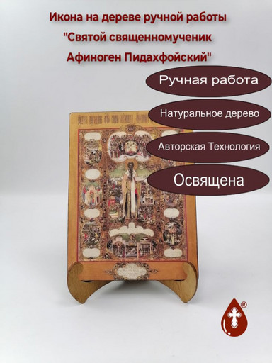 Святой священномученик Афиноген Пидахфойский, 12x16x3 см, арт А6879