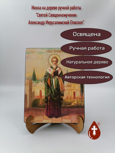 Святой Священномученик Александр Иерусалимский Епископ, арт И692