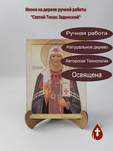 Святой Тихон Задонский, арт И177 Святой Тихон Задонский, арт И177