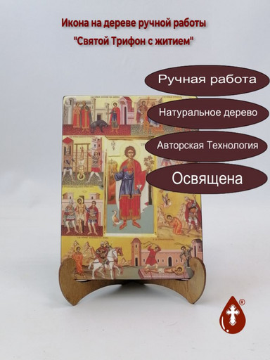 Святой Трифон с житием, 15x20x1,8 см, арт И3383