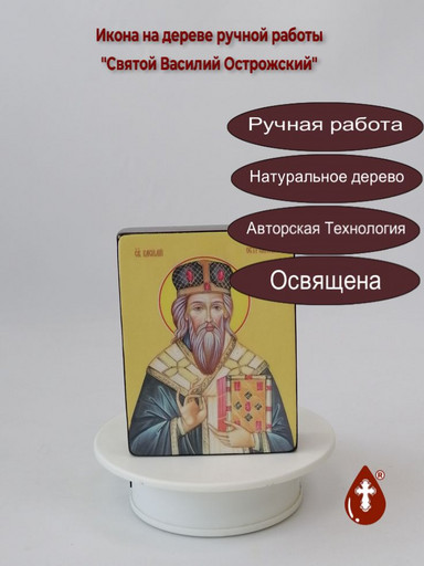 Святой Василий Острожский, 9x12x3 см, арт Ид3864