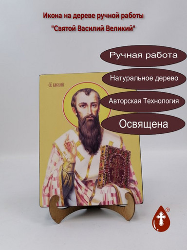 Святой Василий Великий, 9x12x3 см, арт Ид3862 Святой Василий Великий, 9x12x3 см, арт Ид3862