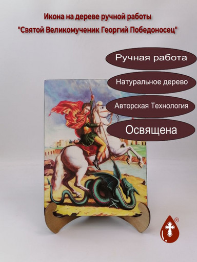 Святой Великомученик Георгий Победоносец, 21x28x3 см, арт Ид3913