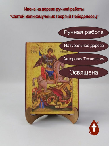 Святой Великомученик Георгий Победоносец, арт Иг004