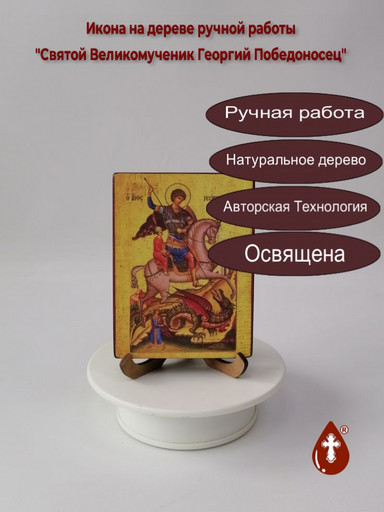 Святой Великомученик Георгий Победоносец, 9x12x1,8 см, арт Иг004