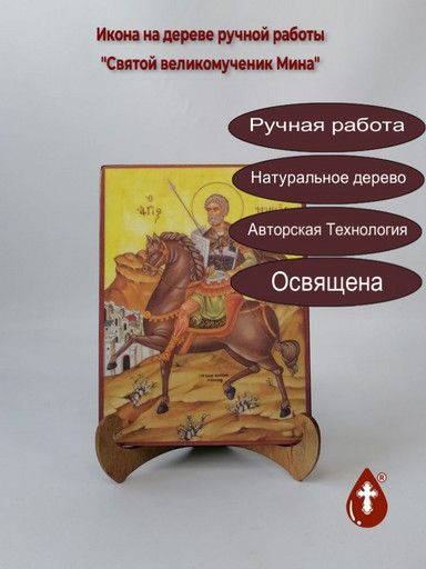 Святой великомученик Мина, арт Иг011 Святой великомученик Мина, арт Иг011