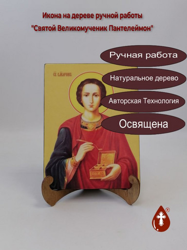 Святой Великомученик Пантелеймон, 15x20x1,8 см, арт Ид4163