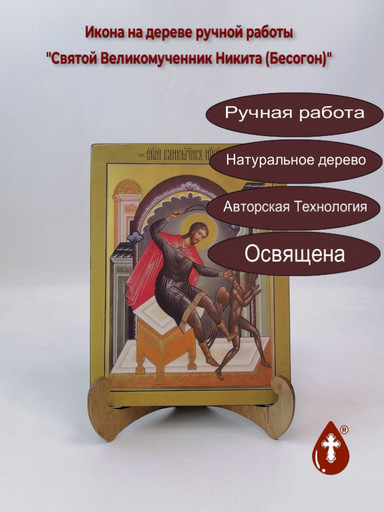 Святой Великомученник Никита (Бесогон), 15x20x1,8 см, арт В8271