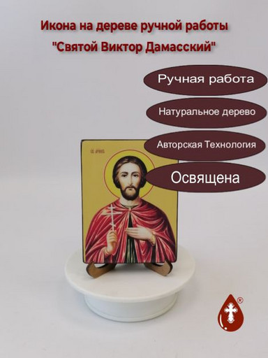 Святой Виктор Дамасский, 12x16x3 см, арт И8232