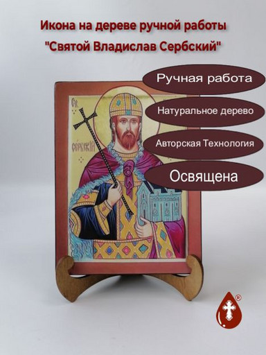 Святой Владислав Сербский, 9x12x3 см, арт И2302