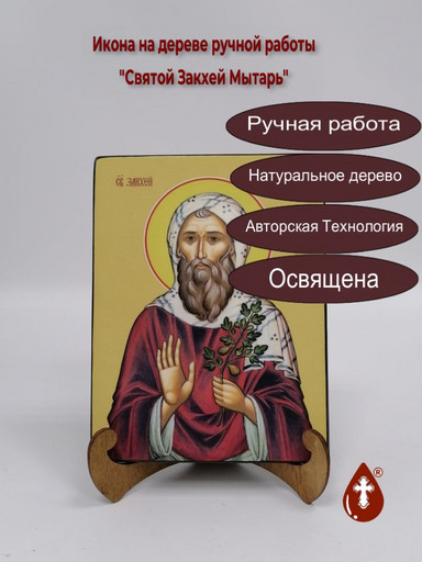 Святой Закхей Мытарь, 15x20x1,8 см, арт И8320