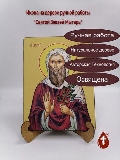 Святой Закхей Мытарь, 21x28x3 см, арт Ид6306