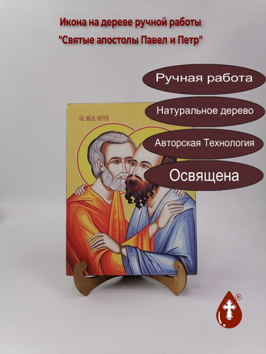 Святые апостолы Павел и Петр, 18x24x3 см, арт Ид3082