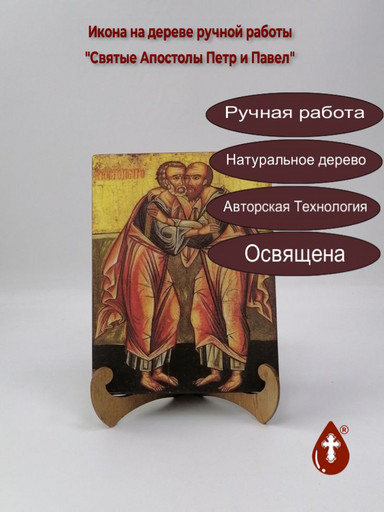 Святые Апостолы Петр и Павел, 12x16x1,8 см, арт И1494 Святые Апостолы Петр и Павел, 12x16x1,8 см, арт И1494