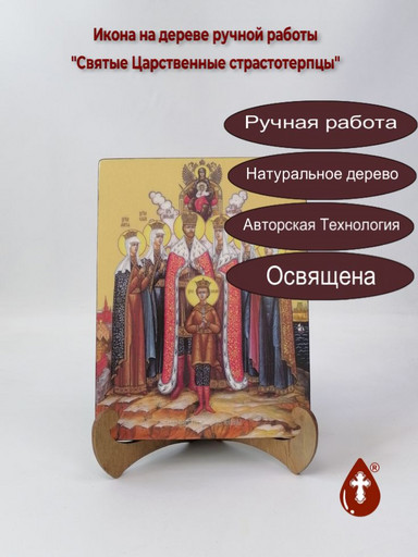 Святые Царственные страстотерпцы, 15x20x3 см, арт И8971-2