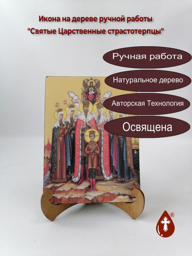 Святые Царственные страстотерпцы, 12x16x3 см, арт И8971