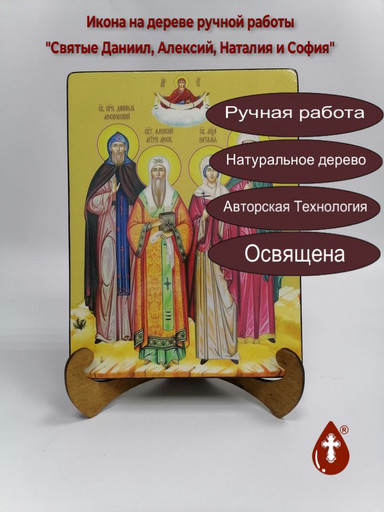Святые Даниил, Алексий, Наталия и София, 21x28x3 см, арт Ид4979