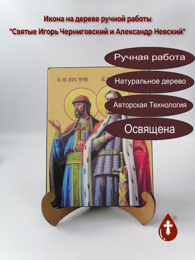 Святые Игорь Черниговский и Александр Невский, 9x12x3 см, арт И8957 Святые Игорь Черниговский и Александр Невский, 9x12x3 см, арт И8957