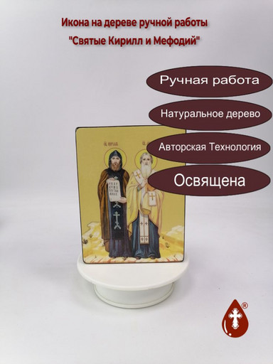 Святые Кирилл и Мефодий, 12x16x3 см, арт Ид25447