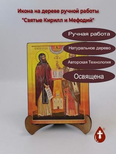 Святые Кирилл и Мефодий, 9x12x1,8 см, арт И060