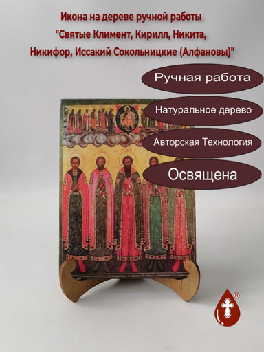 Святые Климент, Кирилл, Никита, Никифор, Иссакий Сокольницкие (Алфановы), 15x20x1,8 см, арт А6805 Святые Климент, Кирилл, Никита, Никифор, Иссакий Сокольницкие (Алфановы), 15x20x1,8 см, арт А6805