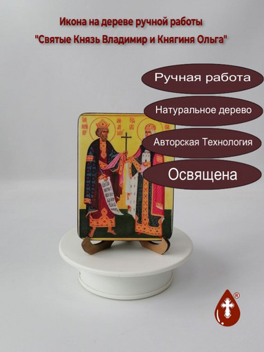 Святые Князь Владимир и Княгиня Ольга, арт И153, 9x12x1,8 см Святые Князь Владимир и Княгиня Ольга, арт И153, 9x12x1,8 см