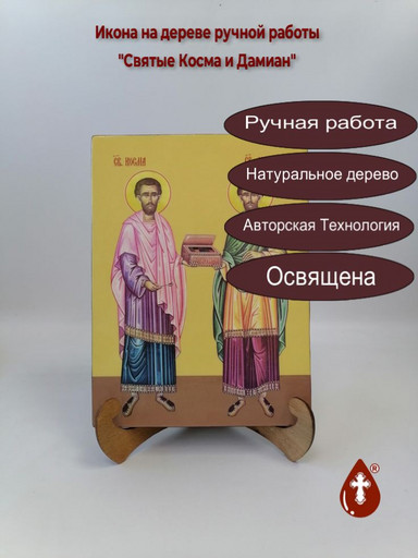 Святые Косма и Дамиан, 21x28x3 см, арт И10567 Святые Косма и Дамиан, 21x28x3 см, арт И10567