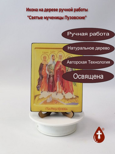 Святые мученицы Пузовские, 12x16x3 см, арт В1060
