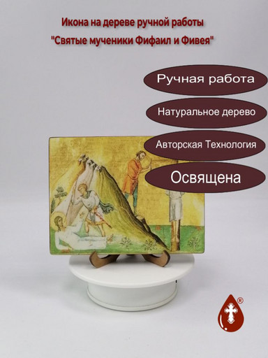 Святые мученики Фифаил и Фивея, 12x16x3 см, арт И6667