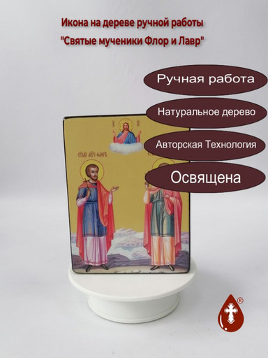 Святые мученики Флор и Лавр, 12x16x3 см, арт Ид5034