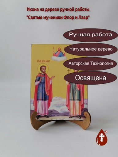 Святые мученики Флор и Лавр, 15x20x1,8 см, арт И8991