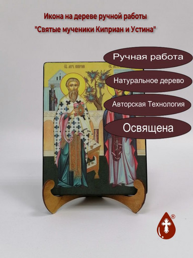 Святые мученики Киприан и Устина, 15x20x1,8 см, арт Ид5000