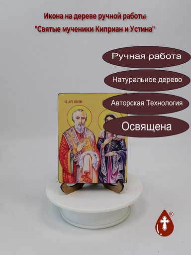 Святые мученики Киприан и Устина, 12x16x3 см, арт Ид4997 Святые мученики Киприан и Устина, 12x16x3 см, арт Ид4997