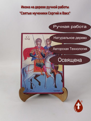 Святые мученики Сергий и Вакх, 14x20x1,8 см, арт Б0186 Святые мученики Сергий и Вакх, 14x20x1,8 см, арт Б0186