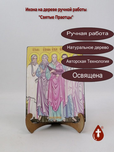 Святые Праотцы, 9x12x3 см, арт И8895