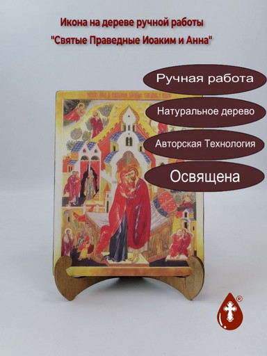 Святые Праведные Иоаким и Анна, арт И797 Святые Праведные Иоаким и Анна, арт И797