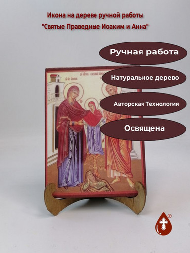 Святые Праведные Иоаким и Анна, арт И802