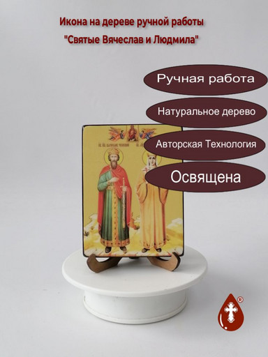 Святые Вячеслав и Людмила, 9x12x1,8 см, арт Ид4975