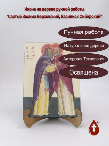 Преподобные Зосима Верховский, Василиск Сибирский, 15x20x1,8 см, арт А7058