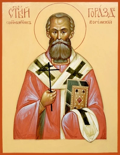 Священномученик Горазд (Павлик) Богемский и Мораво-Силезский, епископ, арт В1804