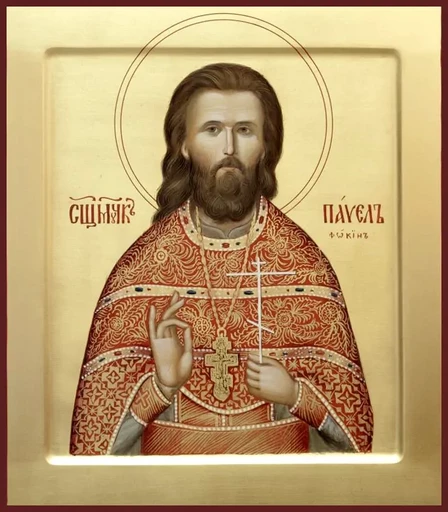 Священномученик Павел Фокин, пресвитер, арт В1823
