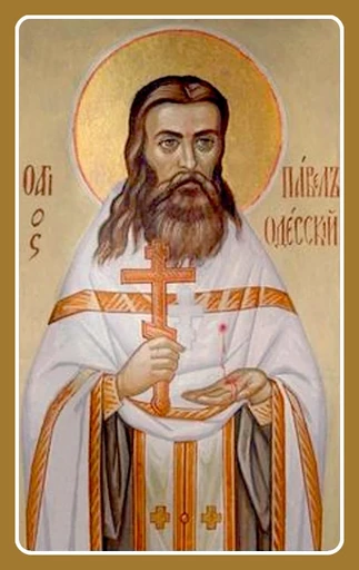 Священномученик Павел Гайдай, пресвитер, арт В1821
