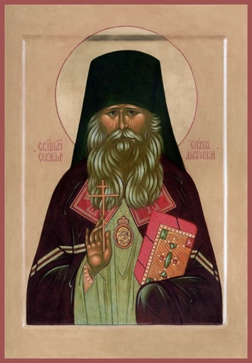 Священномученик Серафим (Звездинский), Дмитровский, епископ, арт В1434