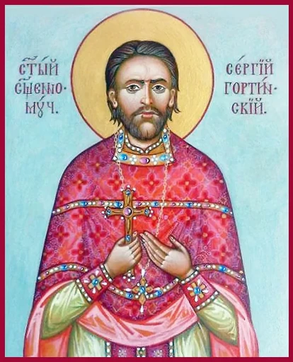 Священномученик Сергий Гортинский, пресвитер, арт В1435