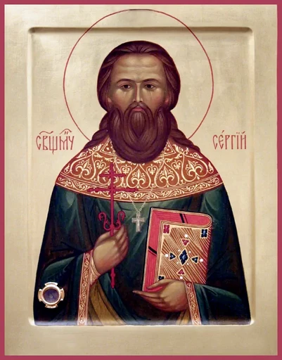 Священномученик Сергий Стрельников, пресвитер, арт В1436