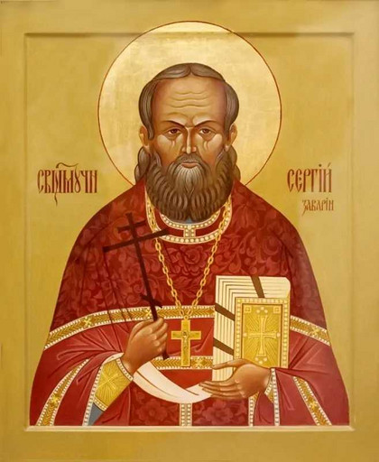 Священномученик Сергий Заварин, пресвитер, арт В8181